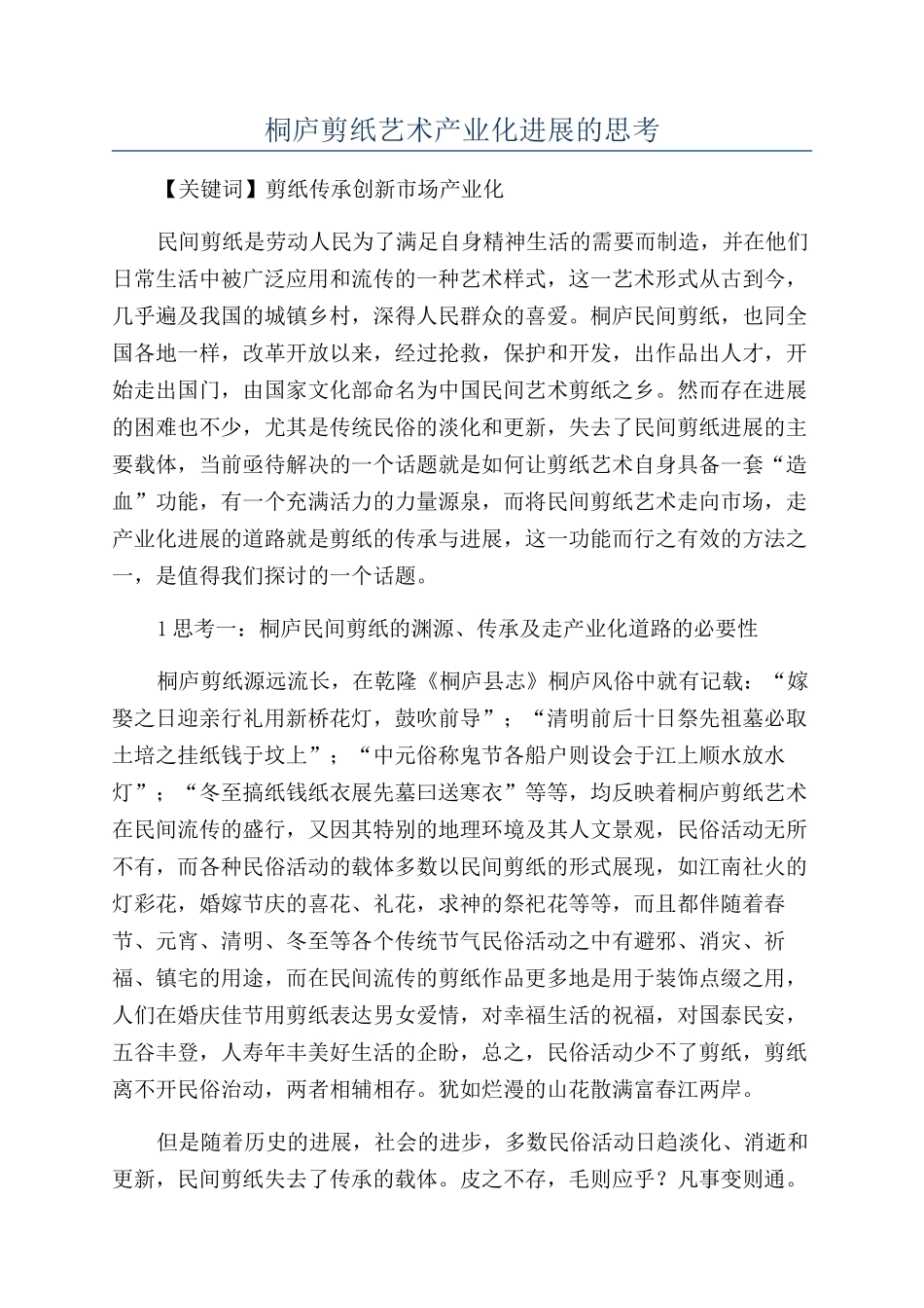 桐庐剪纸艺术产业化发展的思考_第1页