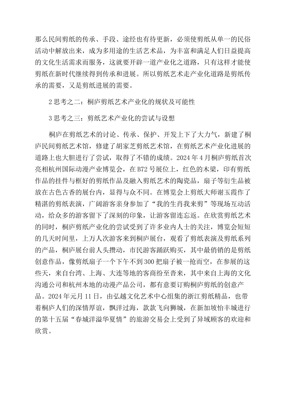 桐庐剪纸艺术产业化发展的思考_第2页