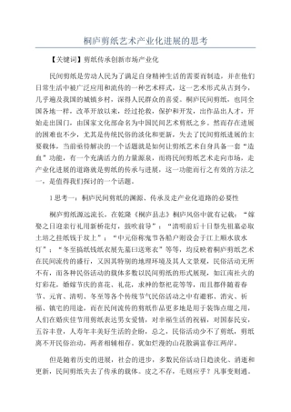 桐庐剪纸艺术产业化发展的思考