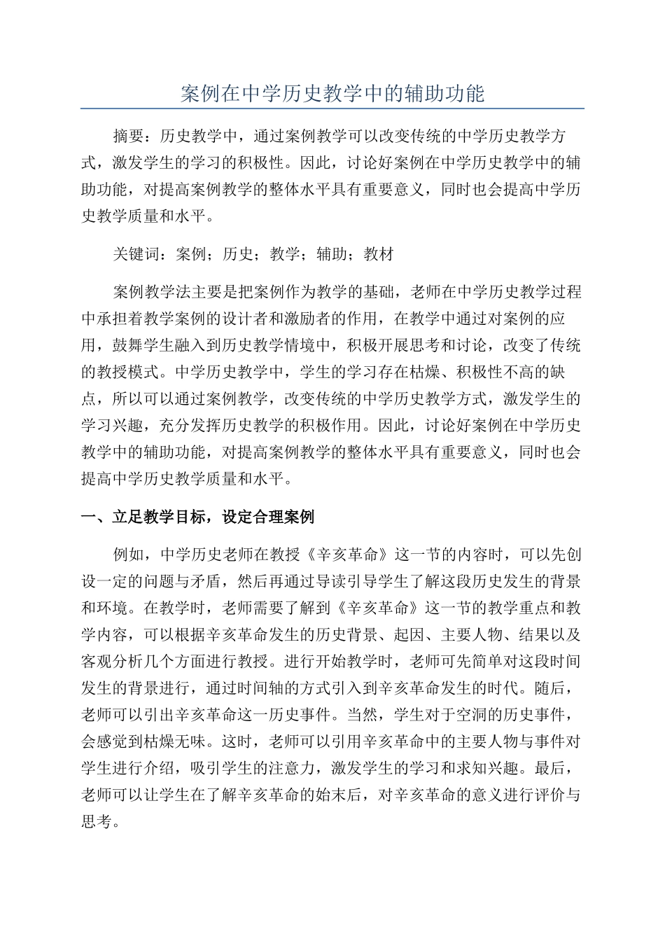 案例在中学历史教学中的辅助功能_第1页