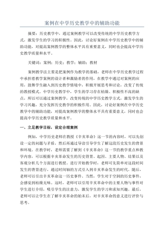 案例在中学历史教学中的辅助功能