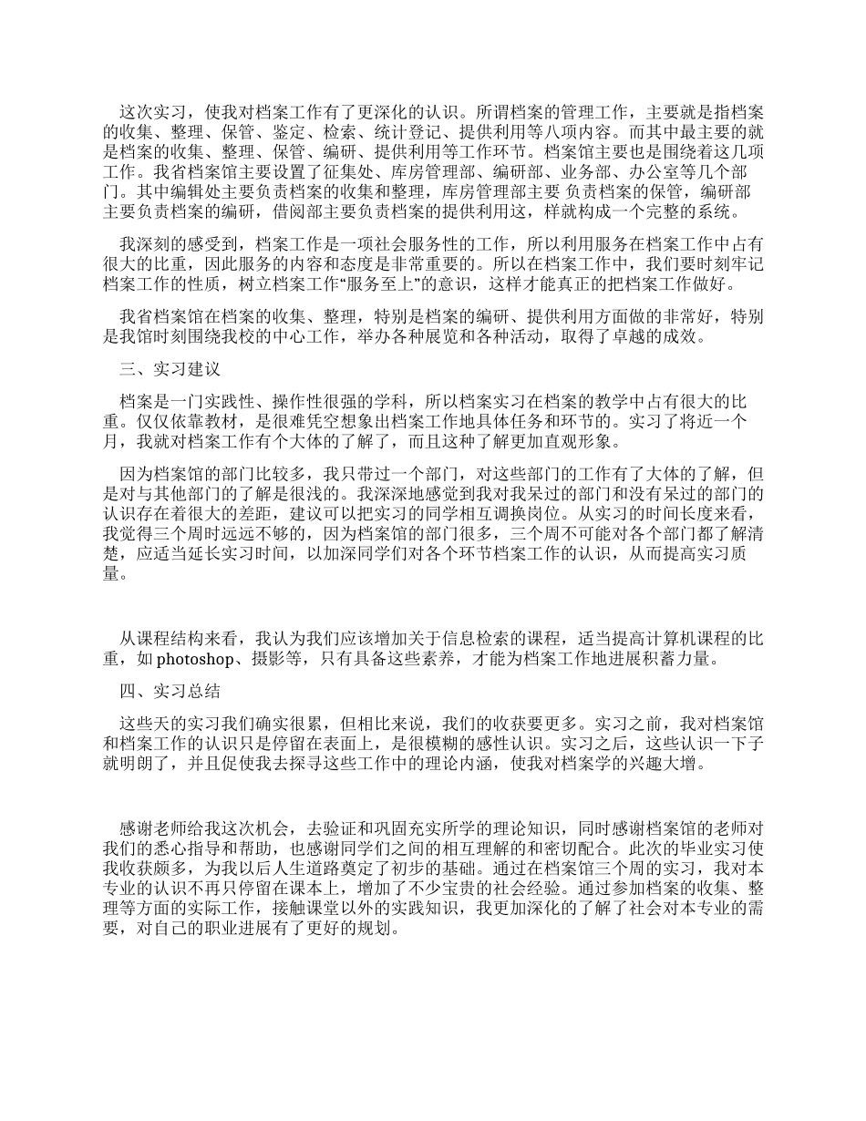 档案专业实习报告范文_第2页