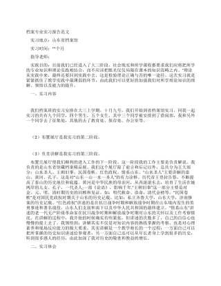 档案专业实习报告范文