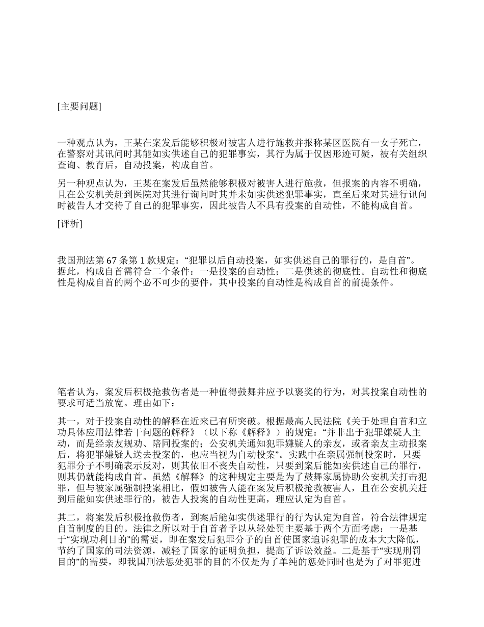 案发后积极抢救伤者并电话报案行为定性思考_第1页