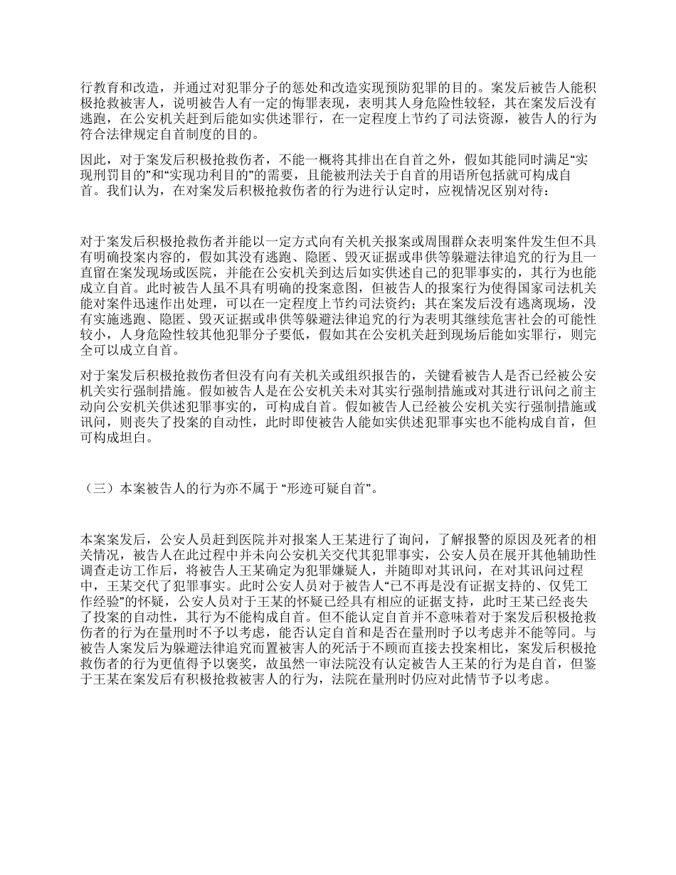 案发后积极抢救伤者并电话报案行为定性思考_第2页