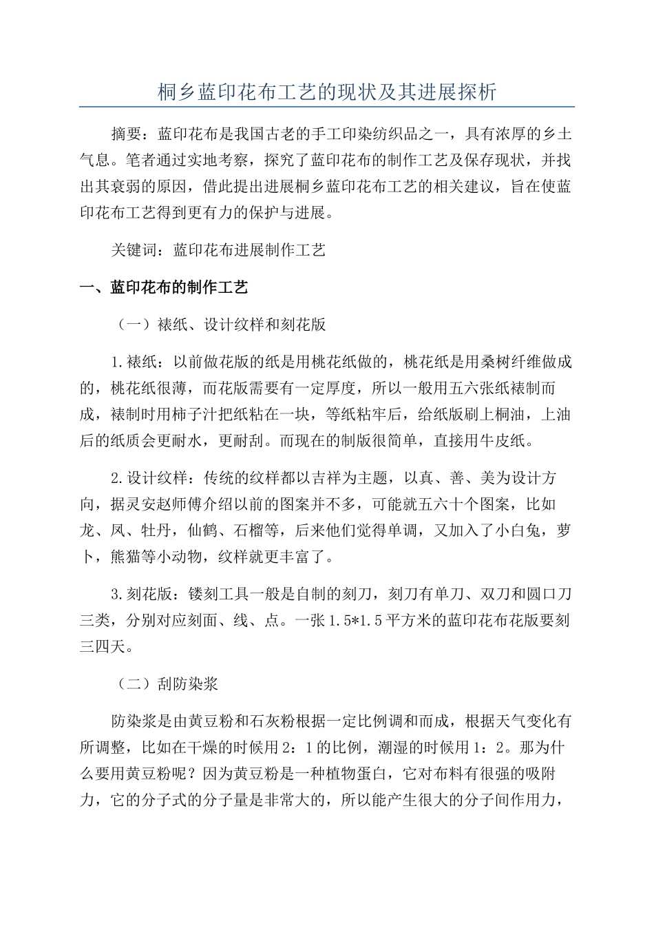 桐乡蓝印花布工艺的现状及其发展探析_第1页