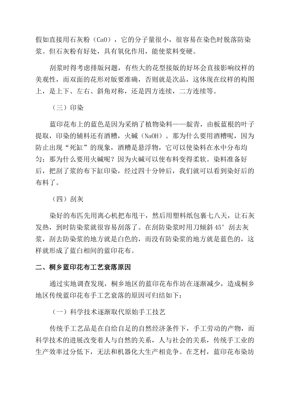 桐乡蓝印花布工艺的现状及其发展探析_第2页