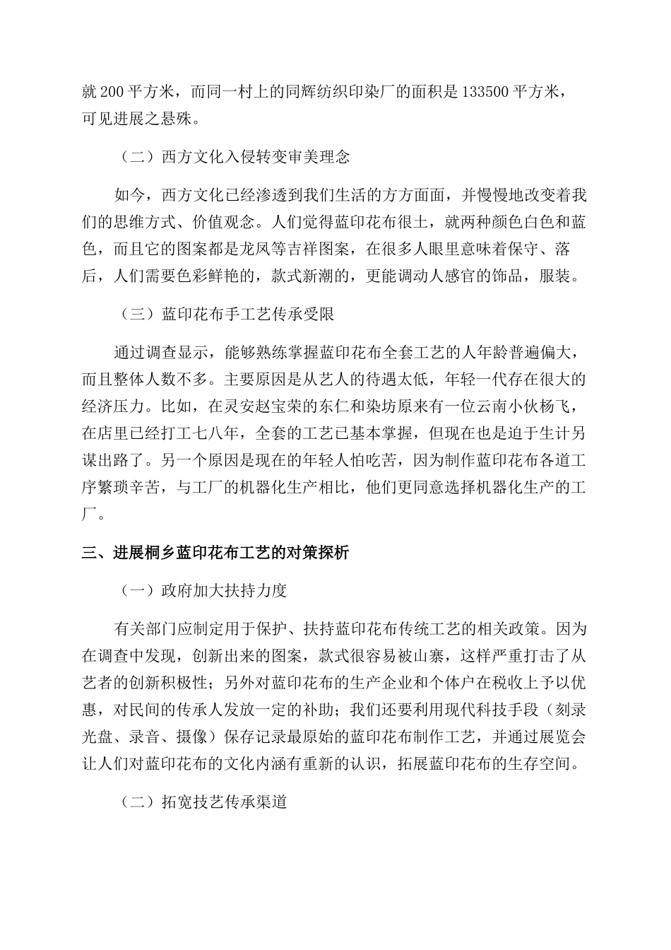 桐乡蓝印花布工艺的现状及其发展探析_第3页