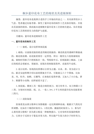 桐乡蓝印花布工艺的现状及其发展探析