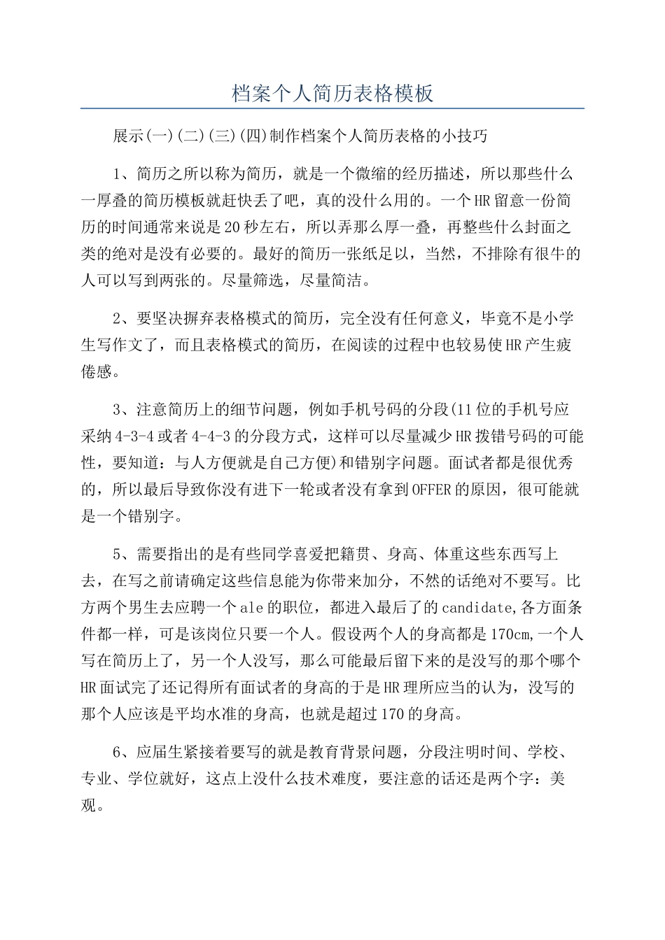档案个人简历表格模板_第1页