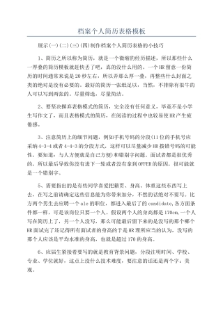 档案个人简历表格模板