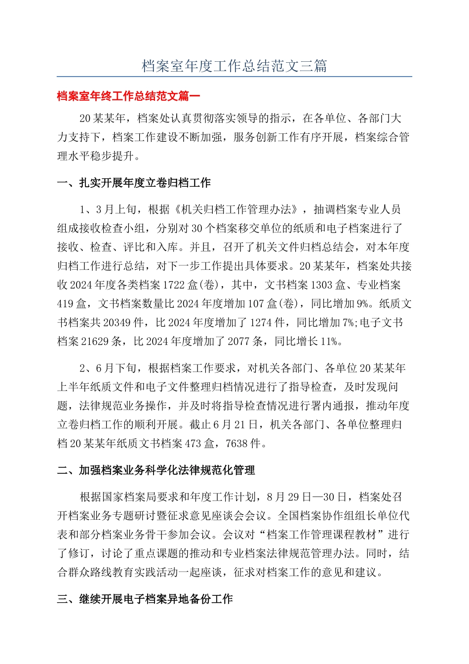 档案室年度工作总结范文三篇_第1页