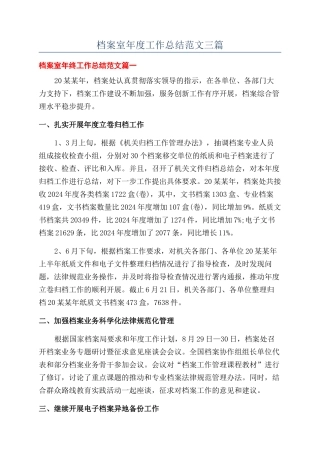 档案室年度工作总结范文三篇