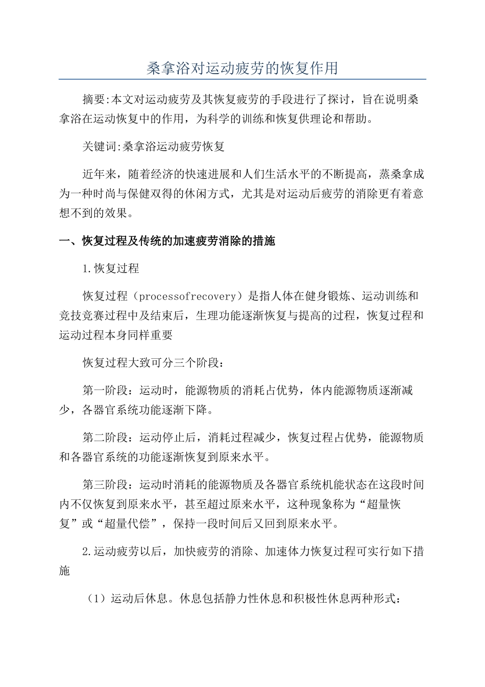 桑拿浴对运动疲劳的恢复作用_第1页