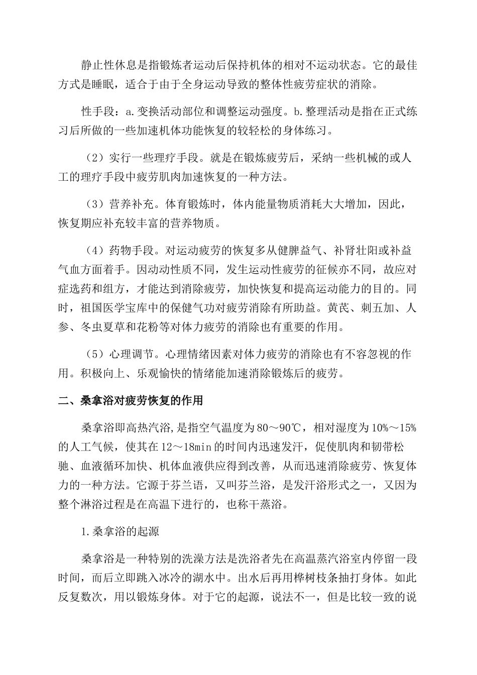 桑拿浴对运动疲劳的恢复作用_第2页