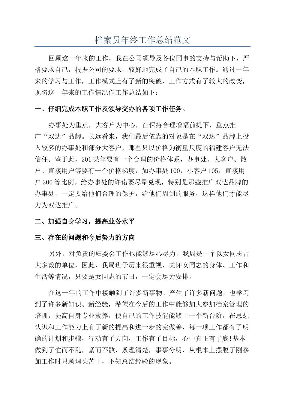 档案员年终工作总结范文_第1页