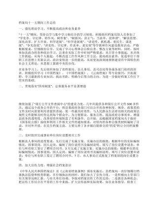 档案局十一五期间工作总结