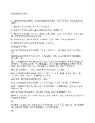 档案安全保管制度