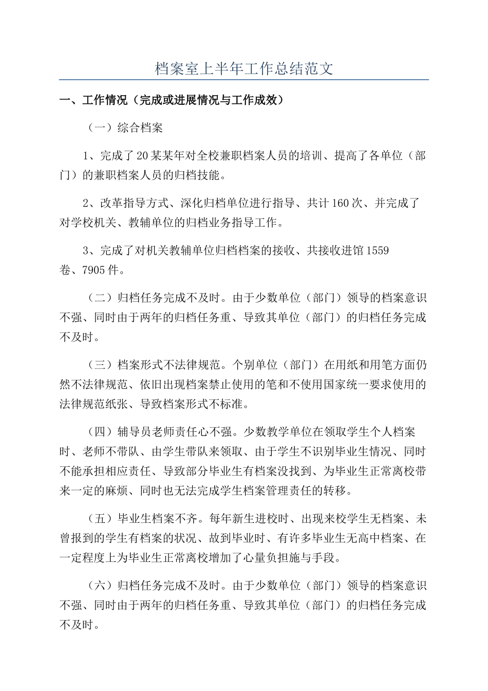 档案室上半年工作总结范文_第1页