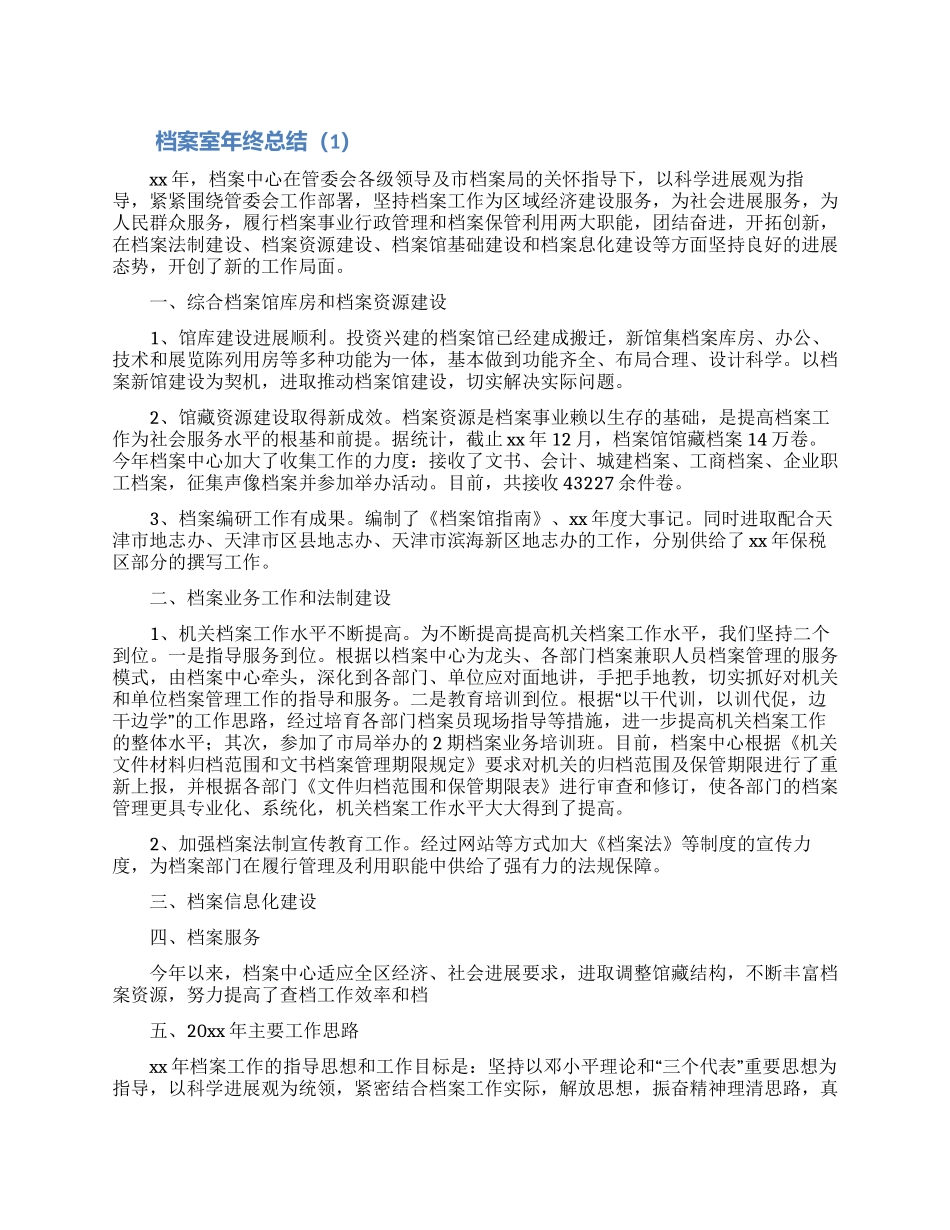 档案室年终工作总结精选5篇_第1页