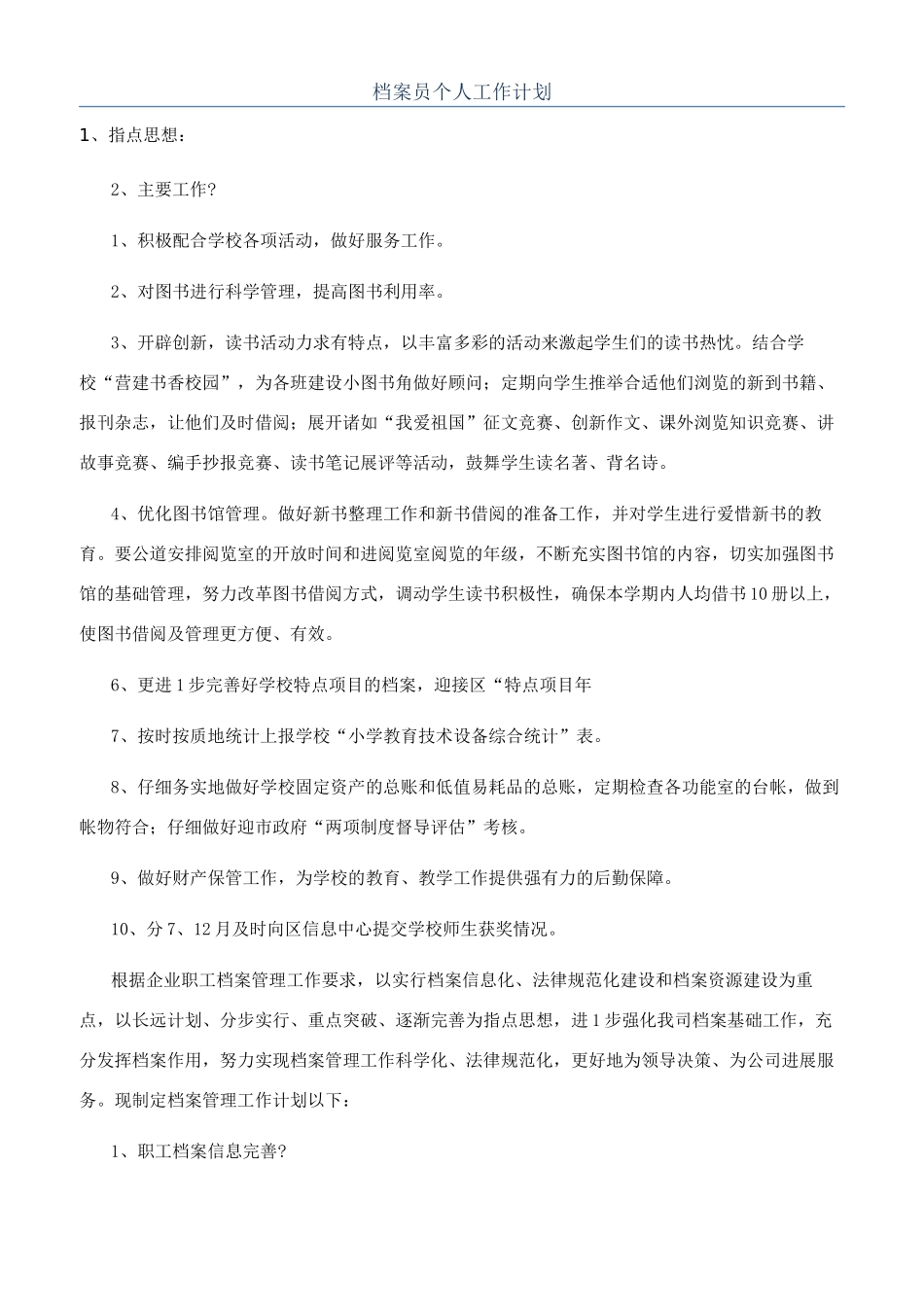 档案员个人工作计划_第1页