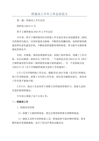 档案局上半年工作总结范文