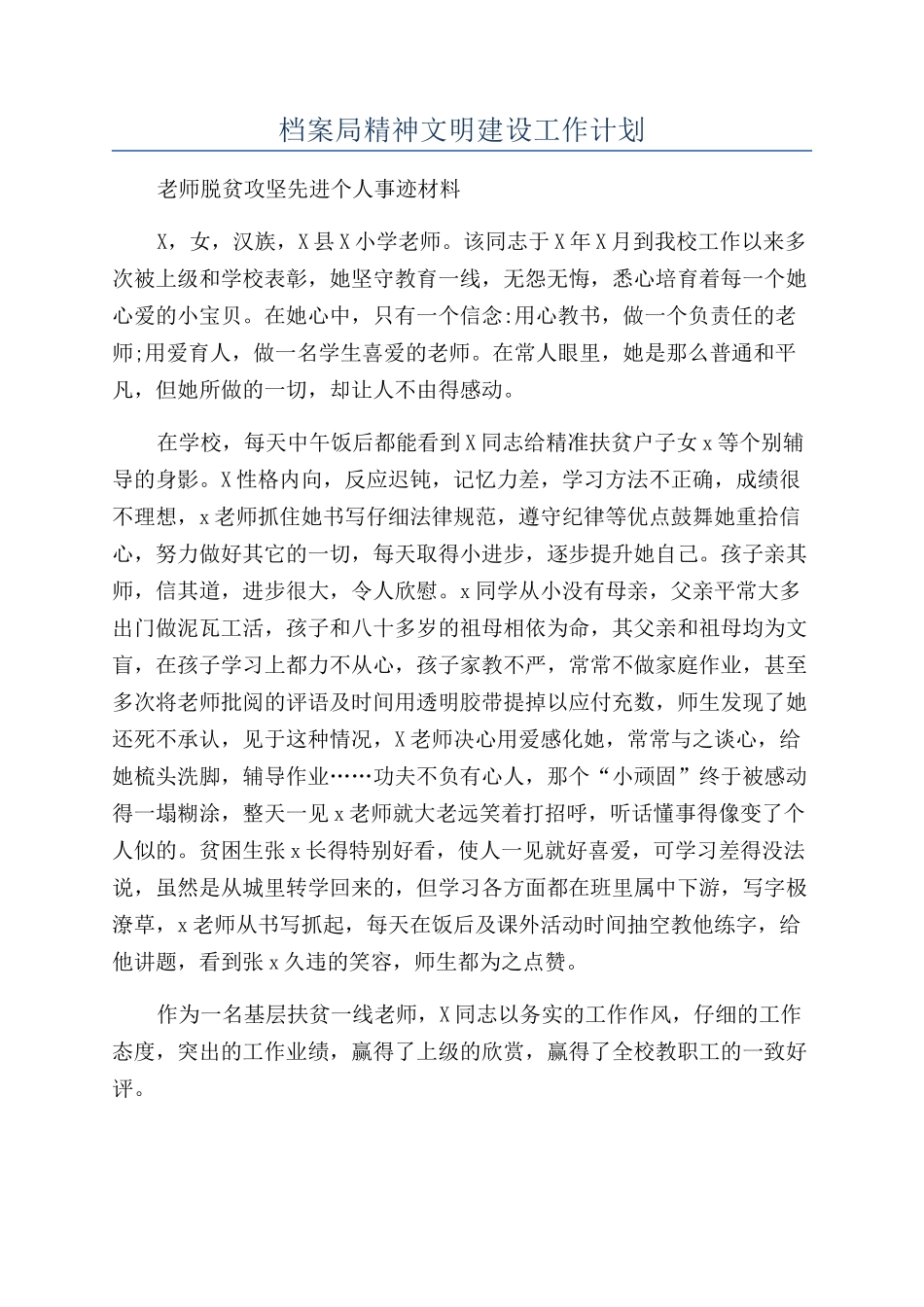 档案局精神文明建设工作计划_第1页