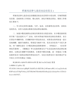 档案局法律七进活动总结范文x