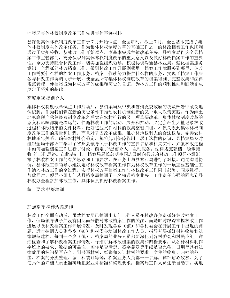 档案局集体林权制度改革工作先进集体事迹材料_第1页