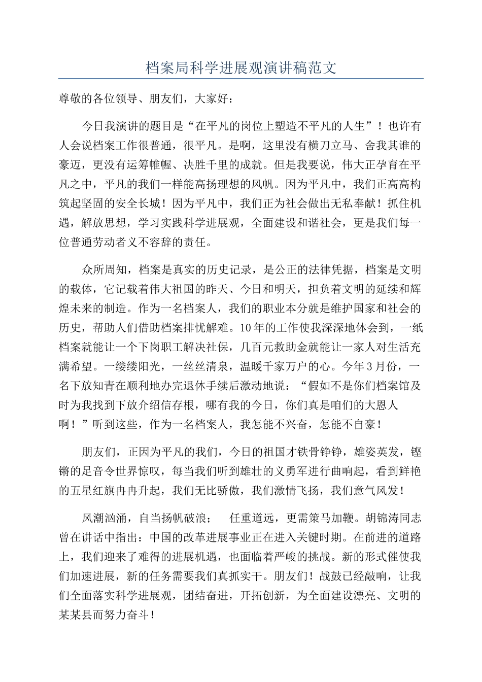 档案局科学发展观演讲稿范文_第1页