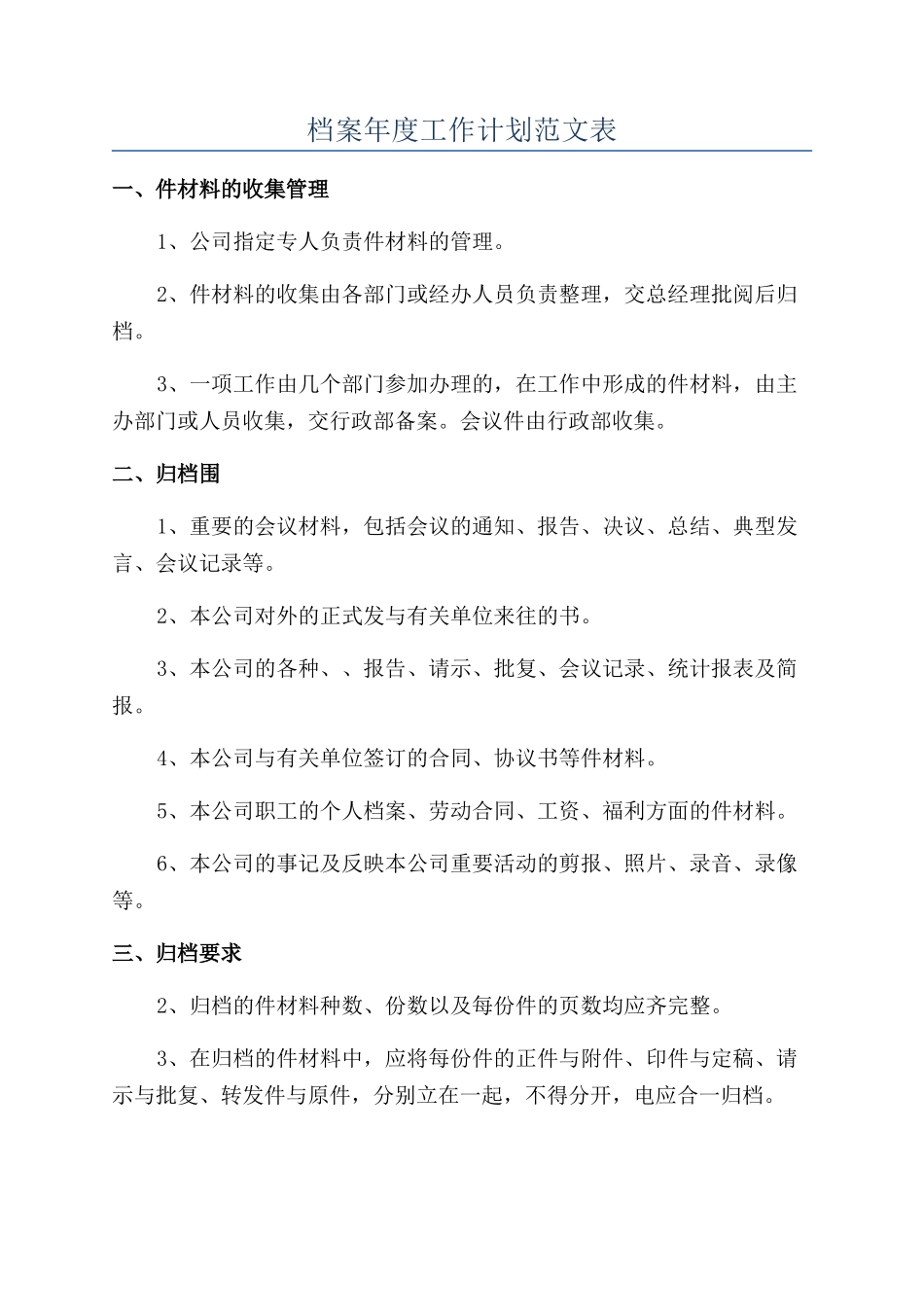 档案年度工作计划范文表_第1页