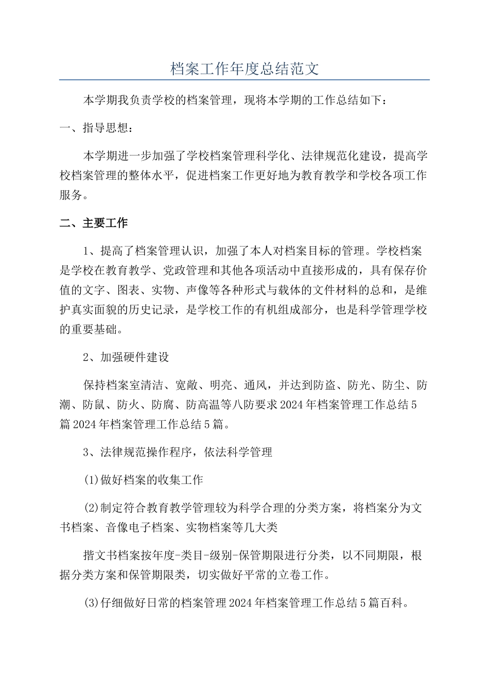 档案工作年度总结范文_第1页