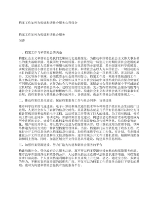 档案工作如何为构建和谐社会服务心得体会
