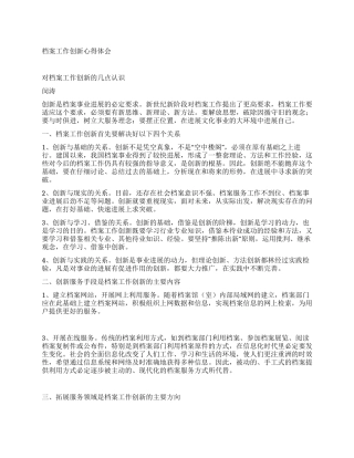 档案工作创新心得体会