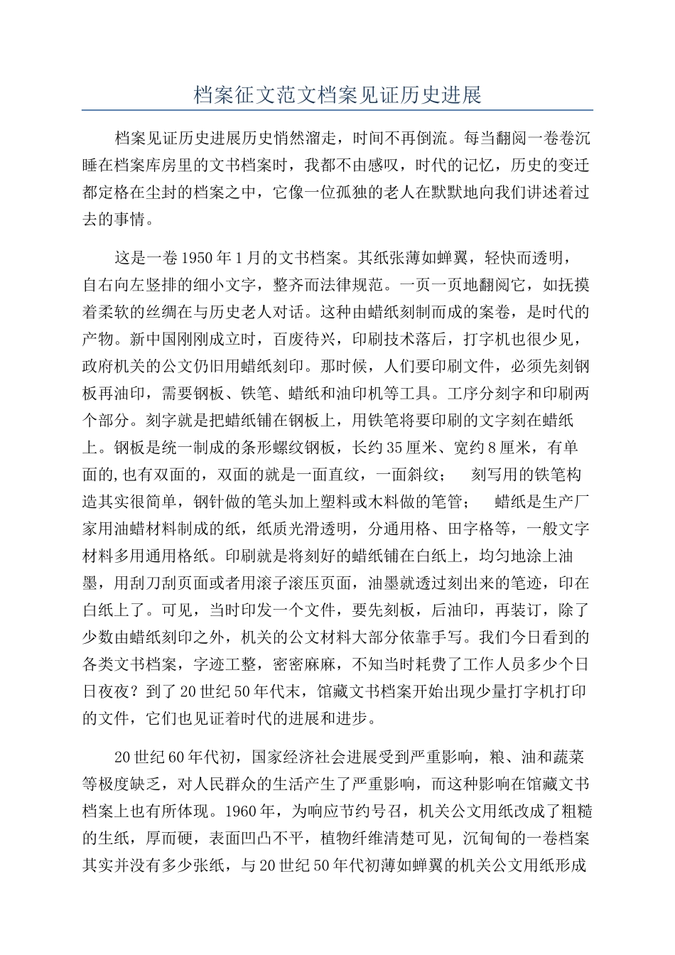 档案征文范文档案见证历史发展_第1页