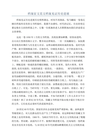 档案征文范文档案见证历史发展
