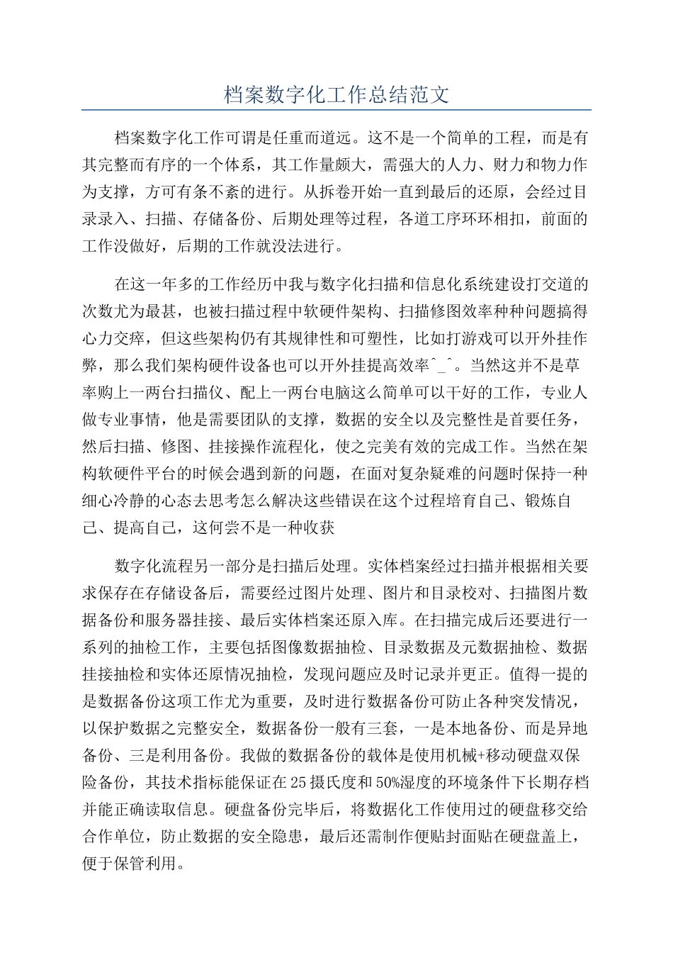 档案数字化工作总结范文_第1页