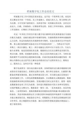 档案数字化工作总结范文