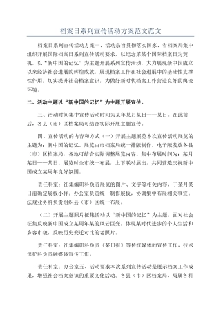 档案日系列宣传活动方案范文范文