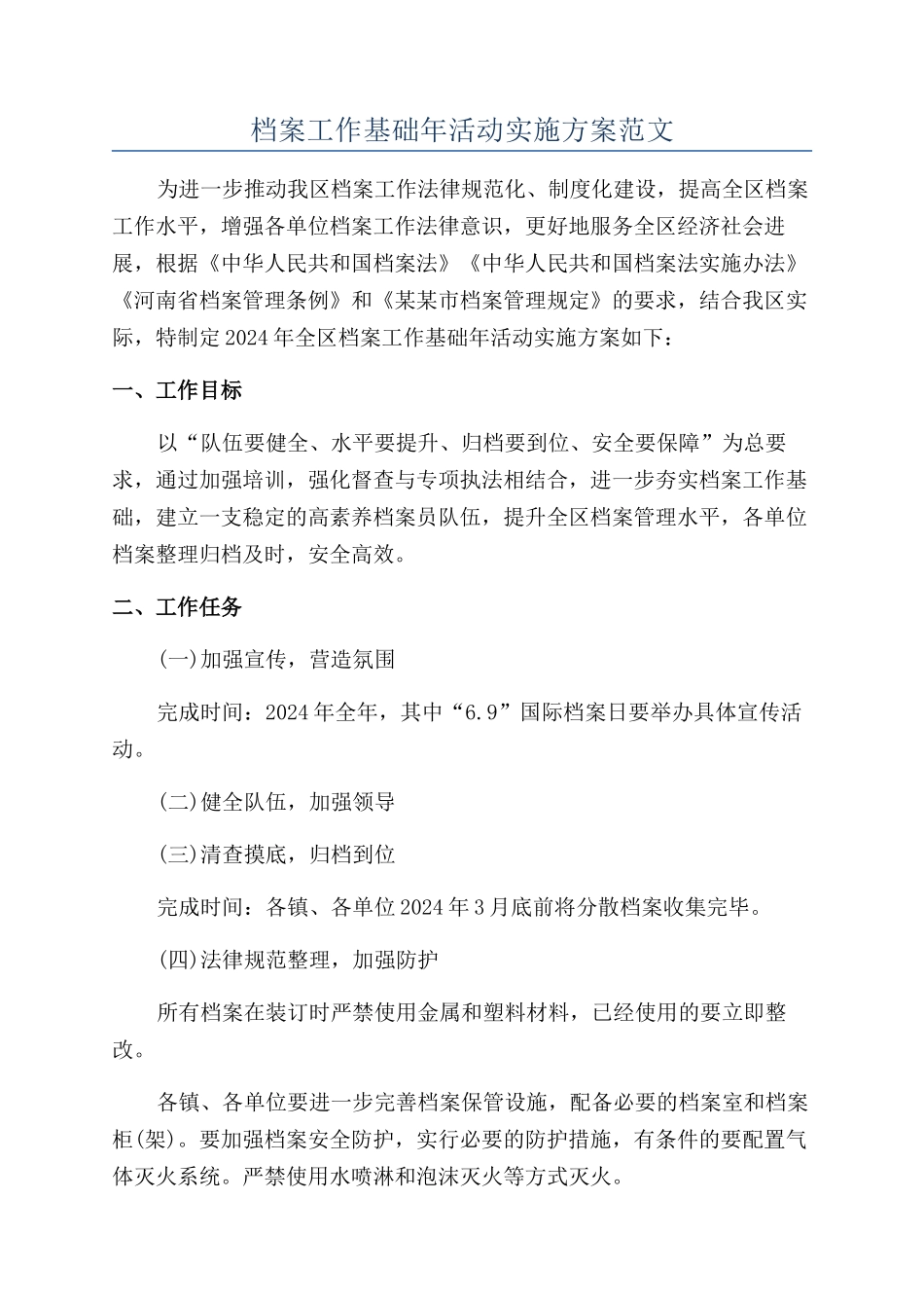 档案工作基础年活动实施方案范文_第1页