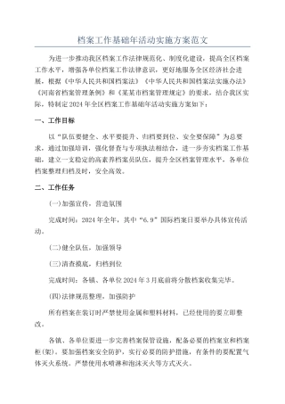 档案工作基础年活动实施方案范文