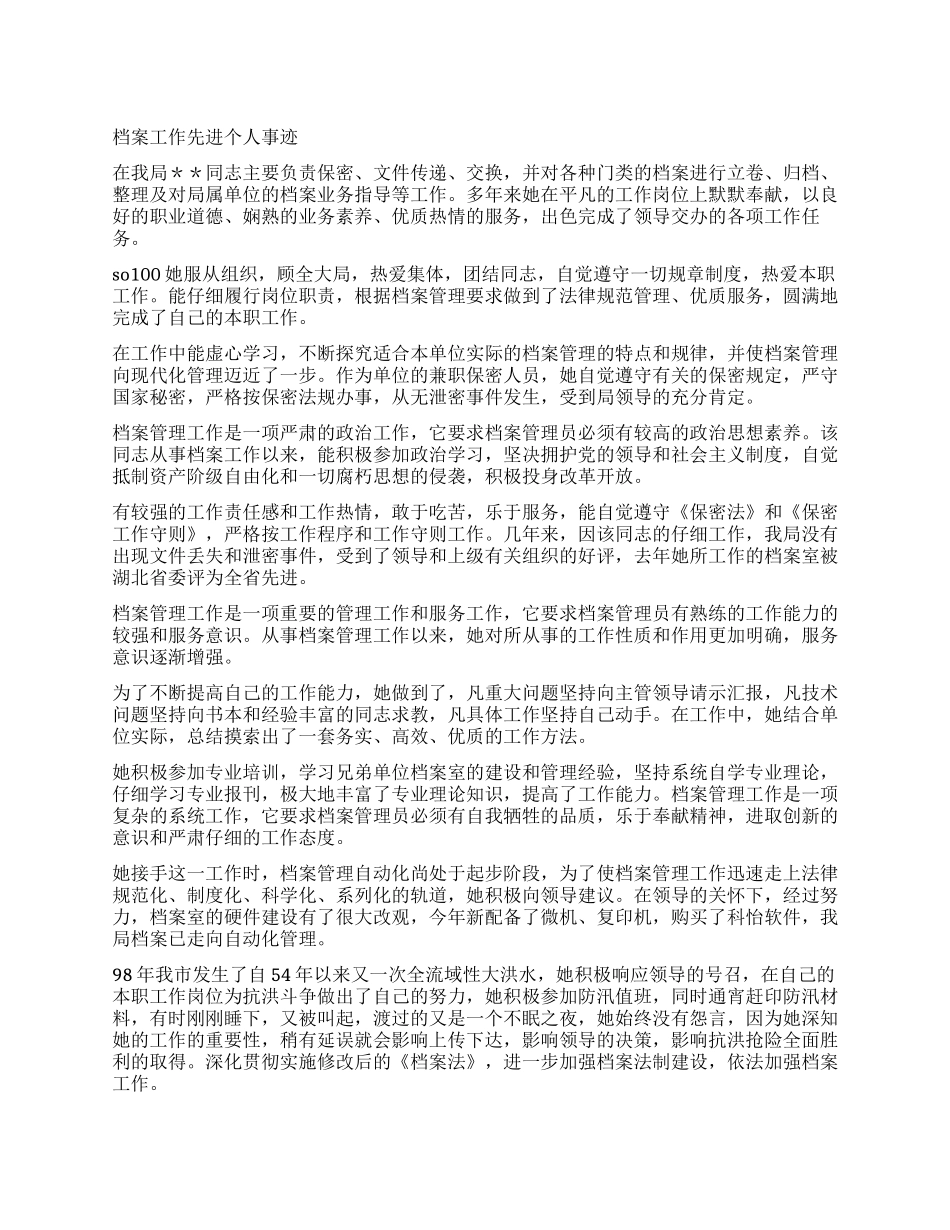 档案工作先进个人事迹_第1页