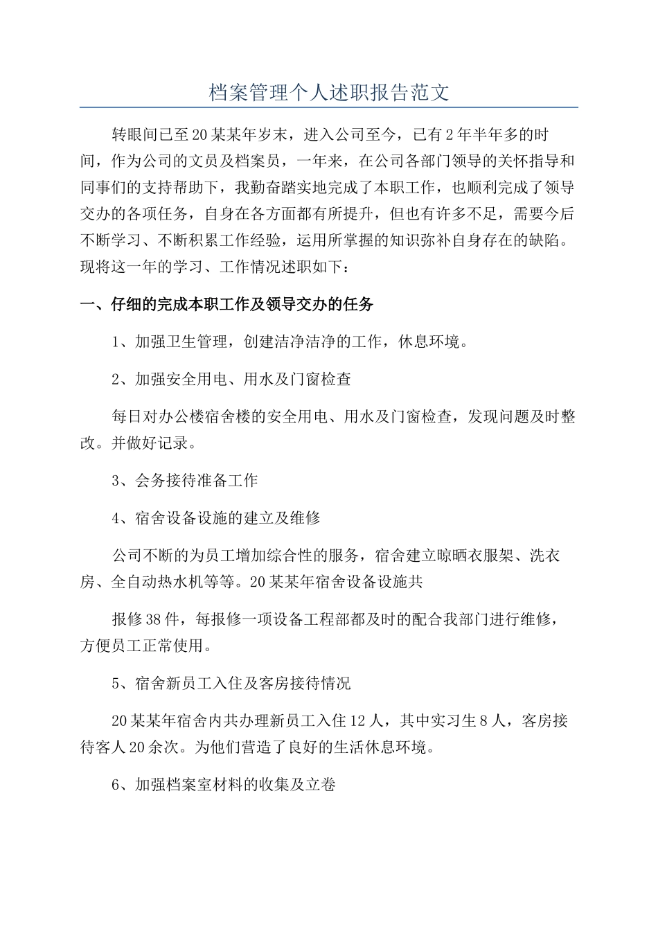 档案管理个人述职报告范文_第1页