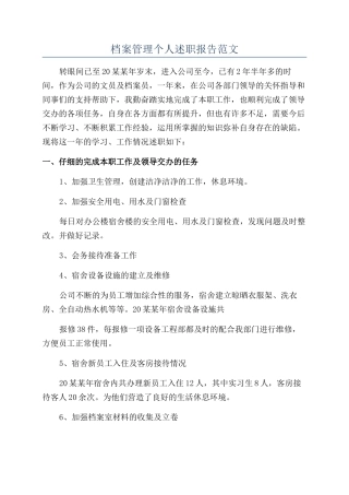 档案管理个人述职报告范文