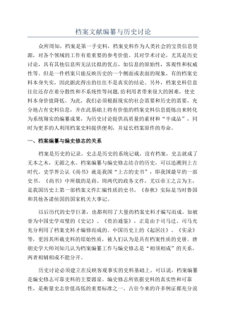 档案文献编纂与历史研究