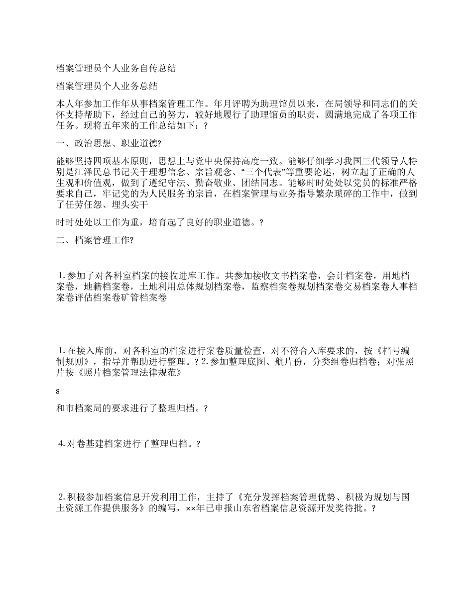 档案管理员个人业务自传总结_第1页