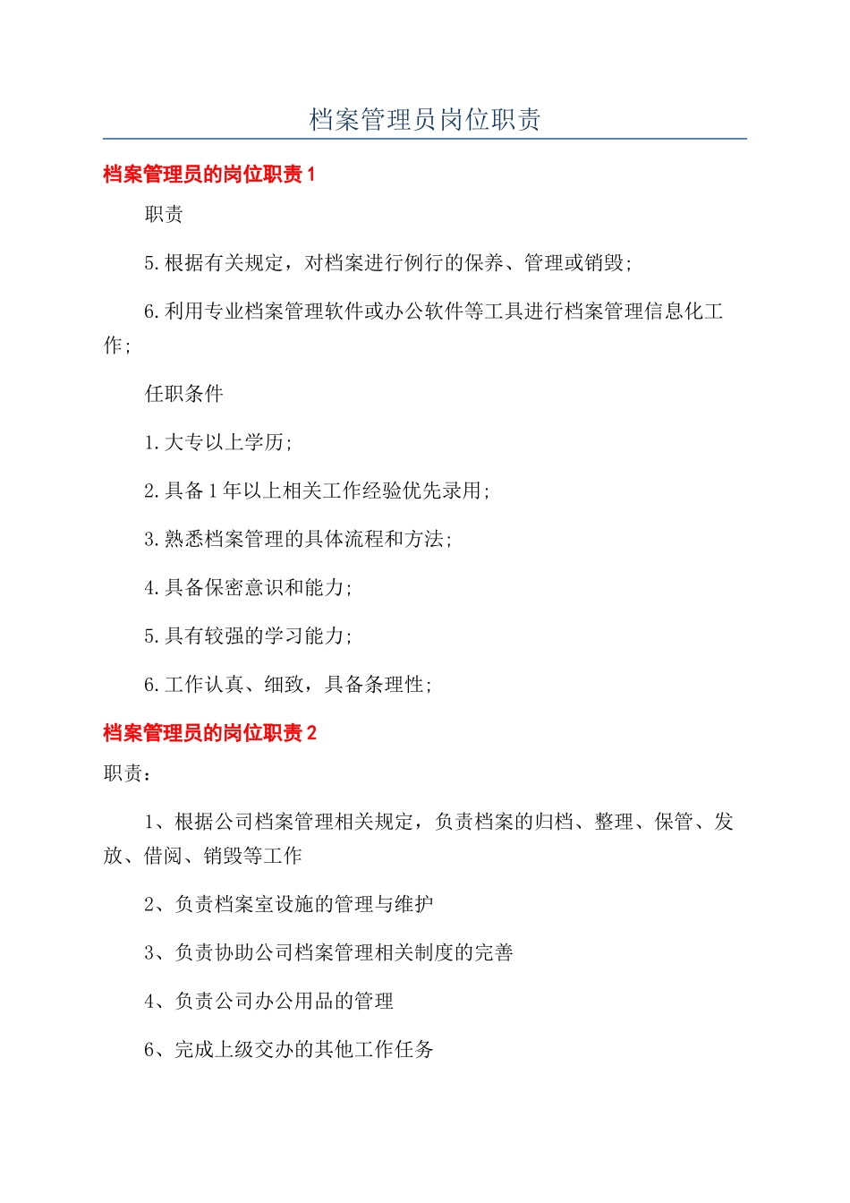 档案管理员岗位职责_第1页
