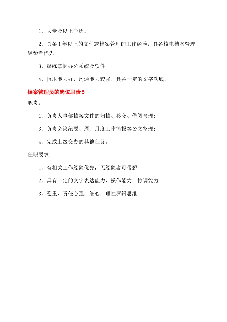 档案管理员岗位职责_第3页