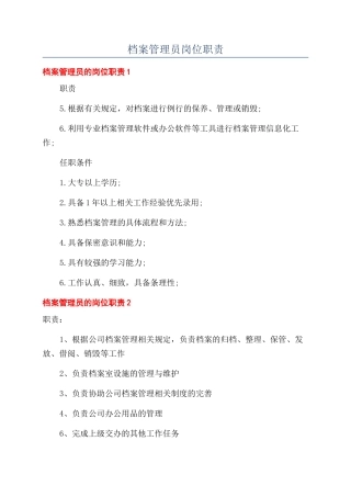 档案管理员岗位职责