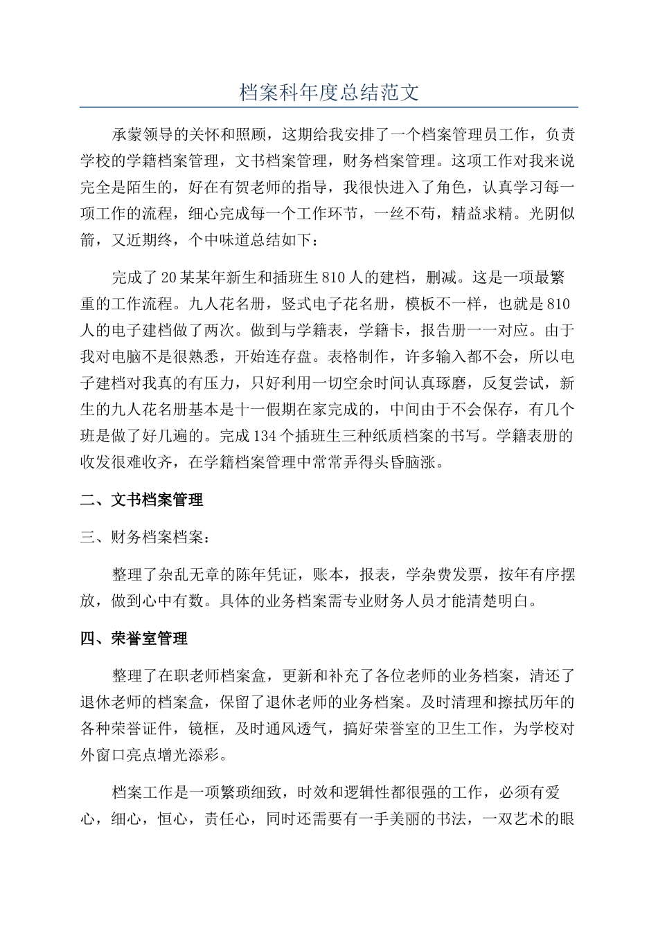 档案科年度总结范文_第1页